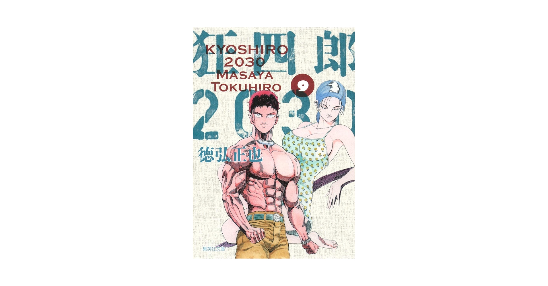 狂四郎2030 9 (集英社文庫(コミック版)) | 徳弘 正也 |本 | 通販